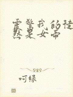 震惊我的徒弟竟然是女帝