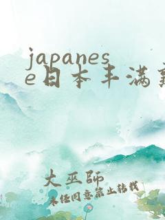 japanese日本丰满熟妇