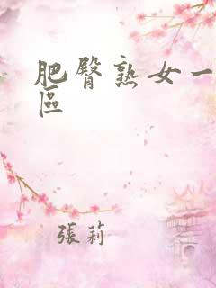 肥臀熟女一区二区