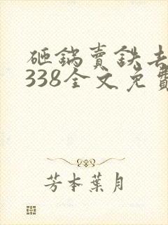 砸锅卖铁去上学338全文免费阅读