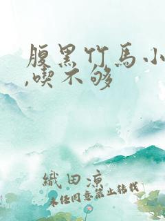 腹黑竹马小青梅,吃不够