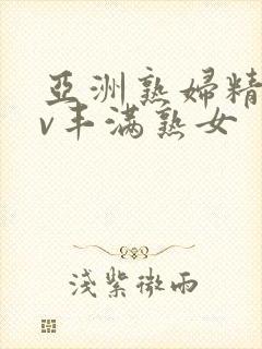 亚洲熟妇精品av丰满熟女