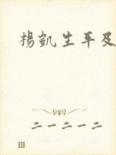 杨凯生平及简介