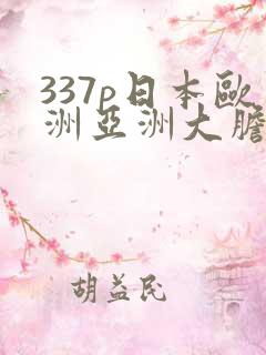 337p日本欧洲亚洲大胆艺术