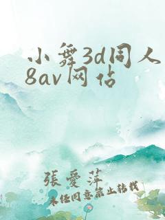 小舞3d同人18av网站