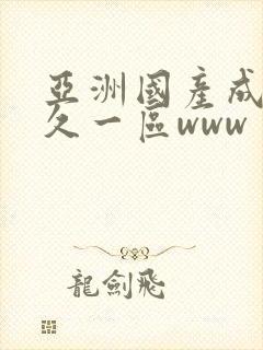 亚洲国产成人久久一区www