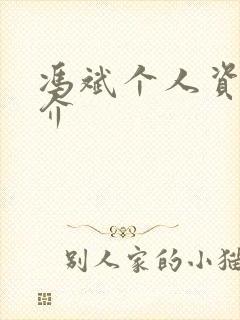 冯斌个人资料简介