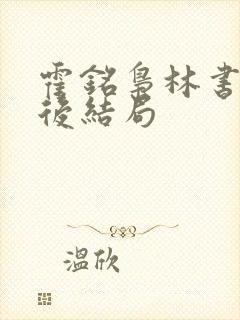 霍铭枭林书越最后结局