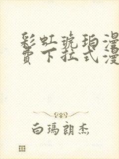 彩虹琥珀漫画免费下拉式漫画乐乐