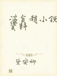 演员赵小锐个人资料