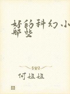 好的科幻小说有哪些