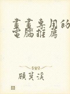 画画专用的平板电脑推荐