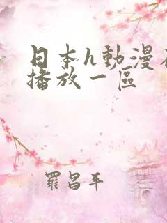 日本h动漫在线播放一区