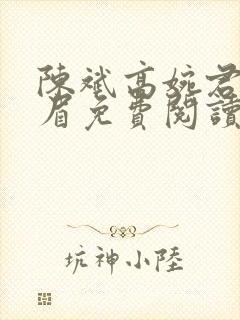 陈斌高婉君赵心眉免费阅读