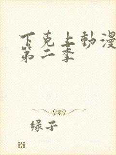 下克上动漫番剧第二季