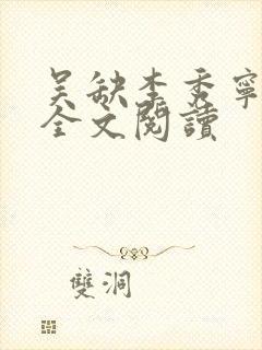 吴缺李秀宁在线全文阅读