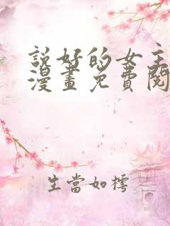 说好的女主角呢漫画免费阅读