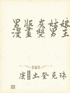 男版灰姑娘韩漫漫画双男主