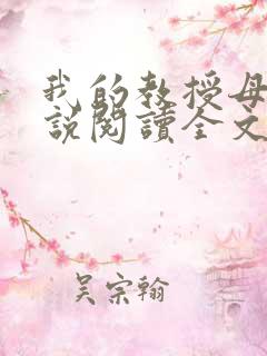 我的教授母亲小说阅读全文