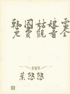 韩国姑娘电视剧免费观看全集高清