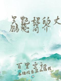 吴艳妮的丈夫孙鹏飞简介