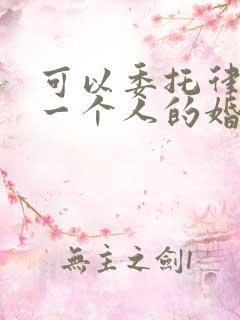 可以委托律师查一个人的婚姻状况吗