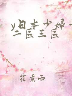 y日本少妇一区二区三区