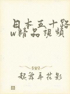 日本五十路bbw精品视频