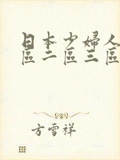 日本少妇人妻一区二区三区