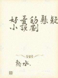 好看的悬疑推理小说剧