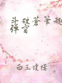 斗破苍笔趣阁无弹窗