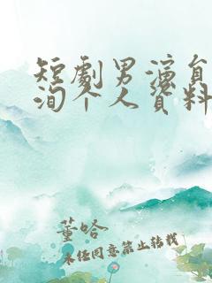 短剧男演员李若洵个人资料