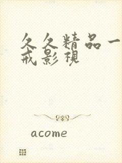 久久精品一区八戒影视