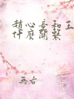 赵心童和王楚钦什么关系