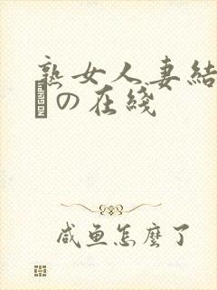 熟女人妻结城みさの在线
