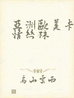 亚洲欧美卡通激情丝袜