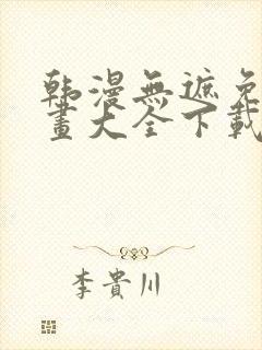 韩漫无遮免费漫画大全下载