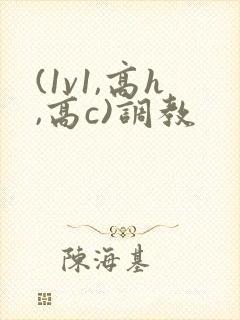 (1v1,高h,高c)调教