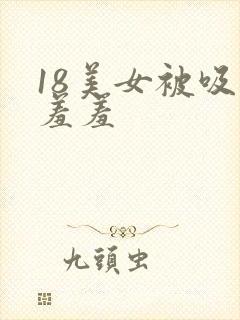 18美女被吸乳羞羞