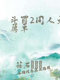 斗罗2同人文推荐单