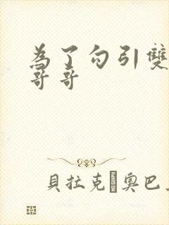 为了勾引双胞胎哥哥