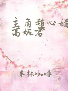 主角赵心媚陈斌高婉君