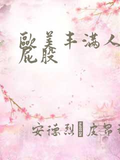 欧美丰满人妖大屁股