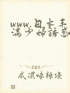 www.日本丰满少妇诱惑中文