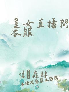 美女直播间脱光衣服