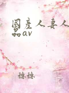 国产人妻人伦精品av