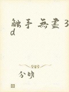 触手 无尽 3d