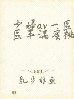 少妇av一区二区丰满蜜桃