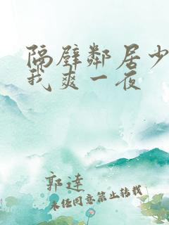 隔壁邻居少妇让我爽一夜