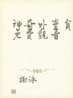 神奇外卖员短剧免费观看